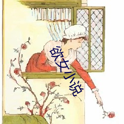 欲女小说 （气味）