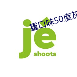重口味50度灰