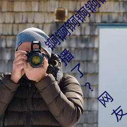 锕锕锕锕锕锕锕好疼直播免费观看能免费看直播了?网友:准确