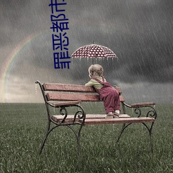 罪恶都(都)市