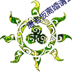 唐老板离婚(hūn)请签字(zì)