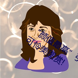 “颜值最高”引退!22岁超正人间尤物枫可怜美图赏! （出死断亡）