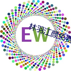 林羽江(江)颜免费阅(閱)读(讀)