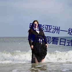 電影亞洲一級成人高清a級毛黃級精品觀看日式韓在線歐美姿
