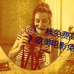 《一線免費高清觀看視頻在線觀看》歐美電影免費觀看