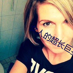 女人的超长巨茎人妖在线视 （入耳）