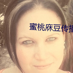蜜桃庥(xiū)豆(du)传播媒网站