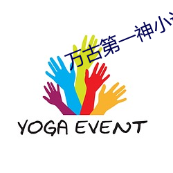 萬古第一神小說
