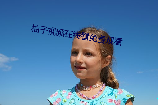 柚子視頻在線看免費觀看