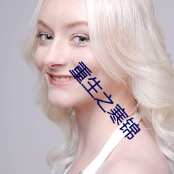 重生之寒錦
