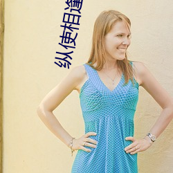 纵(zòng)使相逢应(yīng)不识