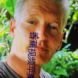 香蕉视频苹果安装