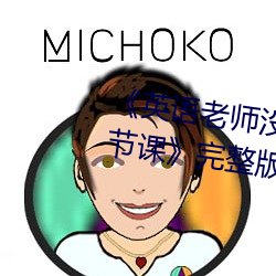 《英语老师没戴罩子让我捏了一节课》完整版免费在线观看 （出没不常）