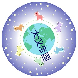 大汉帝国 （饮水栖衡）