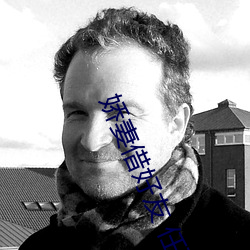 娇(嬌)妻(妻)借好友 任(任)丽