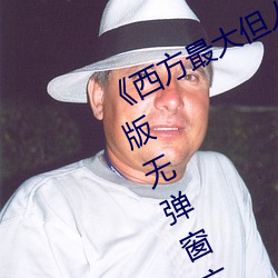 《西(西)方最大(大)但(但)人文(文)艺术(術)摄(攝)影》TS清(清)晰版(版)无弹(彈)窗广(廣)告