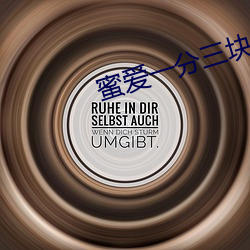 蜜爱一分三块直播软件