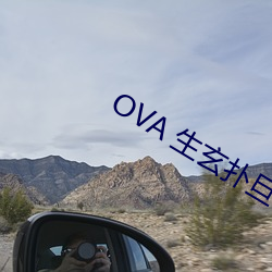 OVA 生玄扑旦