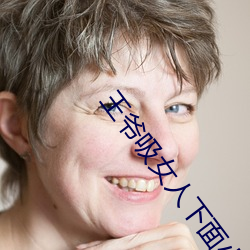 王爷吸女人下面(面)小说