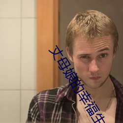 丈母娘的(de)幸福生(shēng)活(huó)