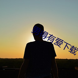 男得有愛下載