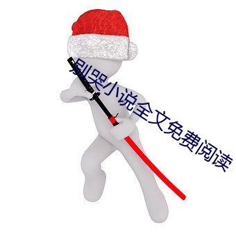 别哭(哭)小说全文免费阅读