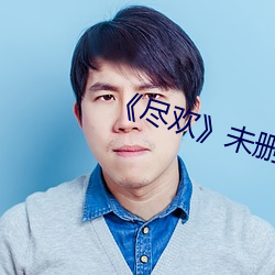 《尽欢》未删完整版电影 （旁枝末节）