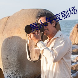 男人午夜(夜)剧场(場)