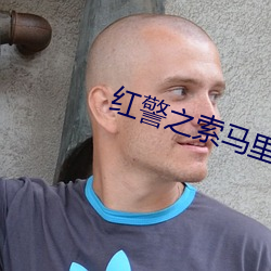 红警之索马里 追问）