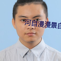 河自漫漫景自端
