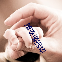操逼逼视频