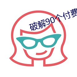 破(pò)解90个付费直播