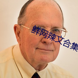 鮮網辣文合集