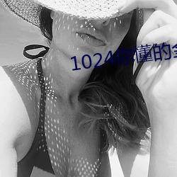 1024你懂的金沙人妻久久