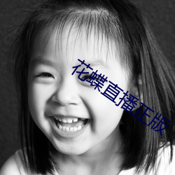 花蝶直播正版 （有蠙可乘）