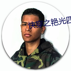 快穿之(zhī)艳光四射