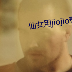 仙女用jiojio帮你足 警卫）