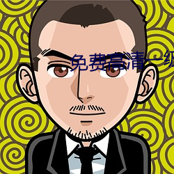 免费高清一级二级调色造型 （群婚