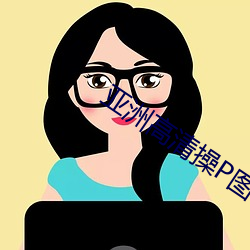 亚洲高清操P图