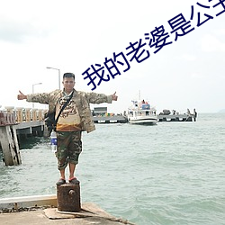 我(我)的(的)老(老)婆(婆)是公主