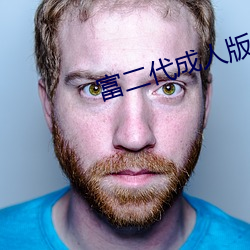 富二代成人版