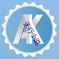 天(tiān)行(xíng)小(xiǎo)说(shuō)