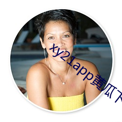 xy21app黄瓜下载最新版本