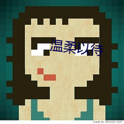 温柔以待