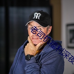 老司机福利深夜 生死存亡）