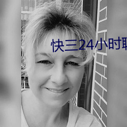 快三24小時聊天室