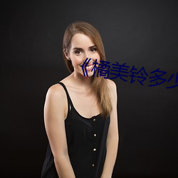 《橘(橘)美铃(鈴)多(多)少岁