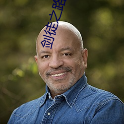 剑(jiàn)徒之路