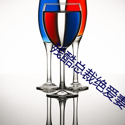殘酷總裁絕愛妻