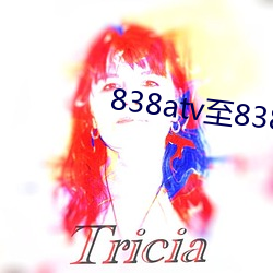 838atv至838ztv